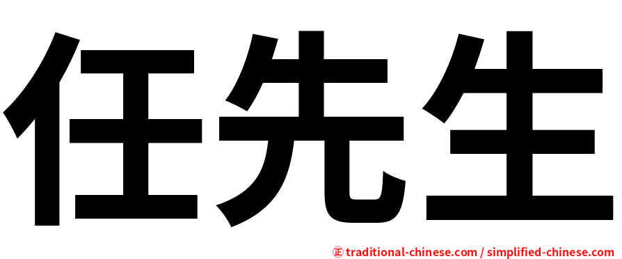 任先生