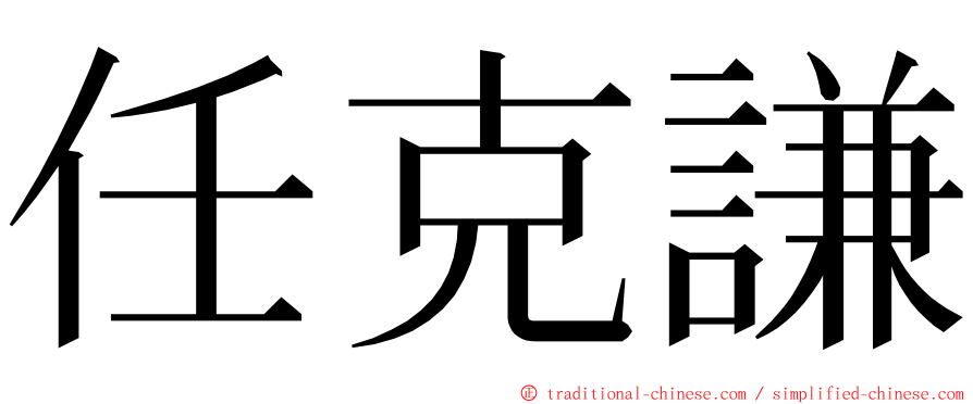 任克謙 ming font