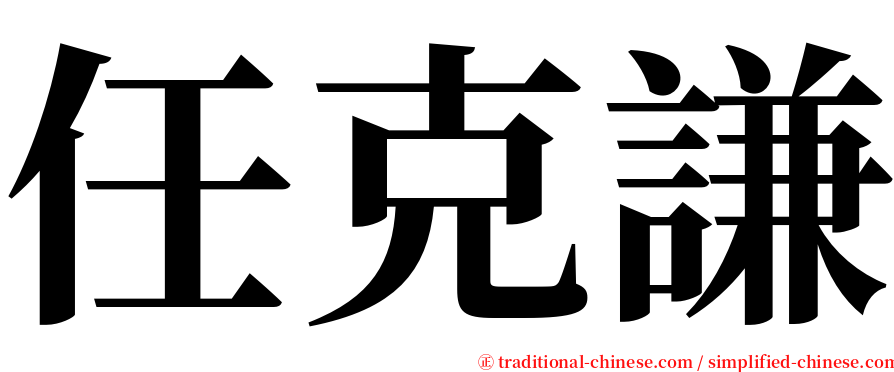 任克謙 serif font