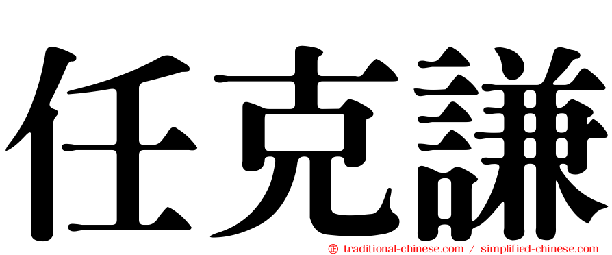 任克謙