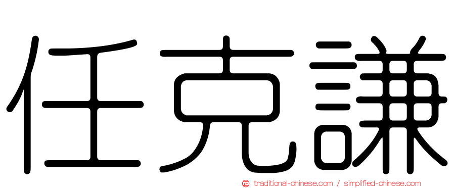 任克謙