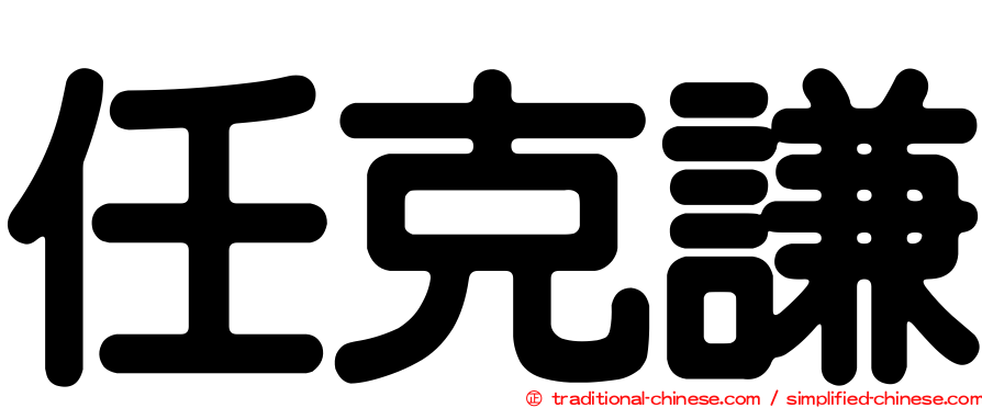 任克謙