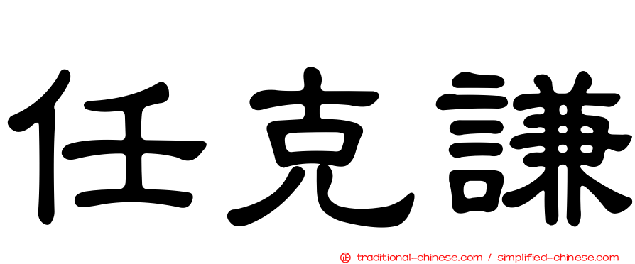 任克謙
