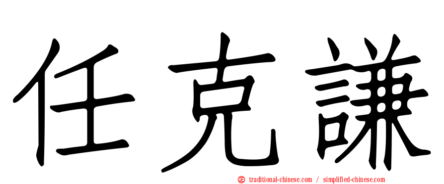 任克謙