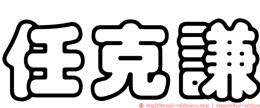 任克謙