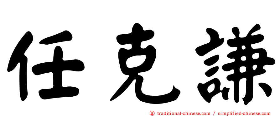 任克謙