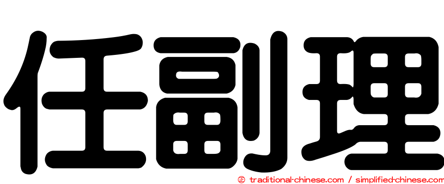 任副理