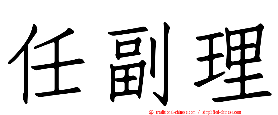 任副理