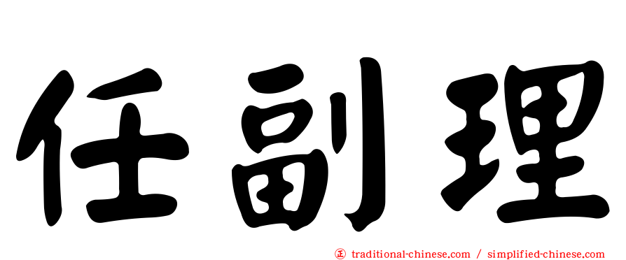 任副理