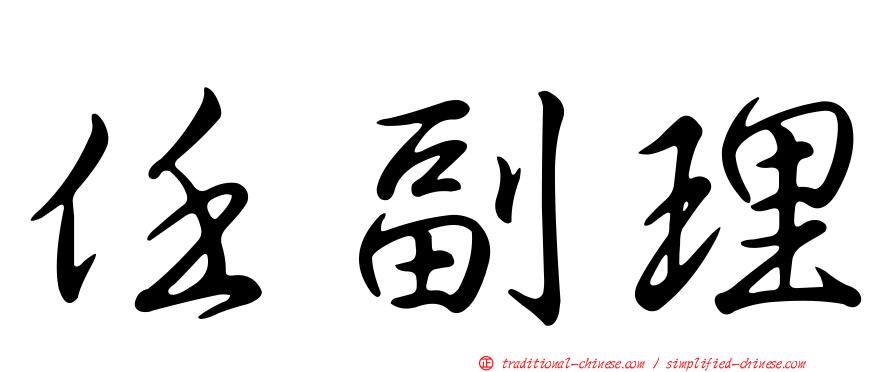 任副理