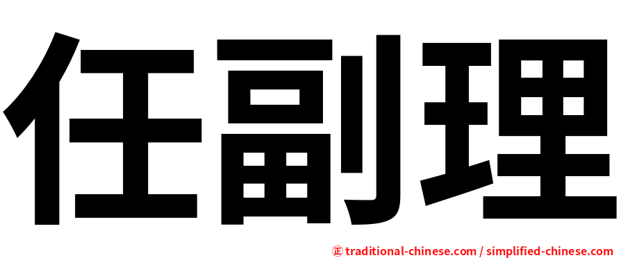 任副理