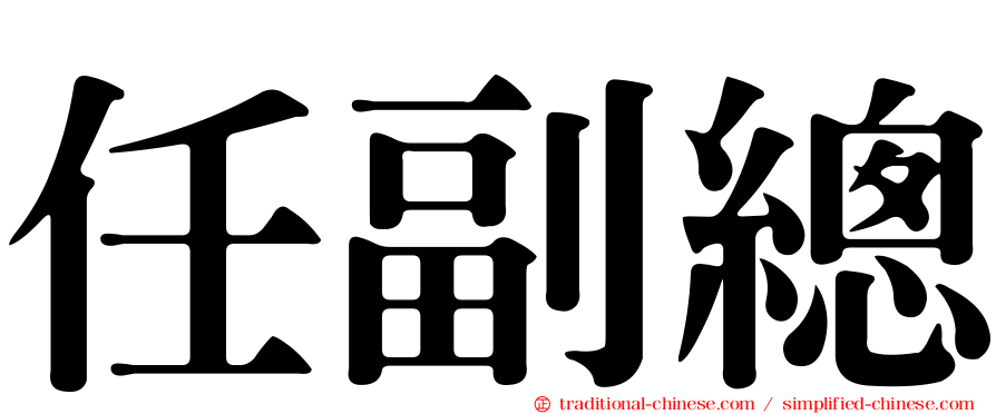 任副總
