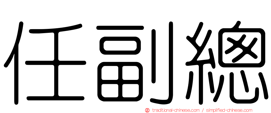 任副總
