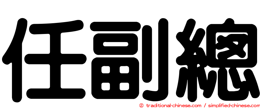 任副總