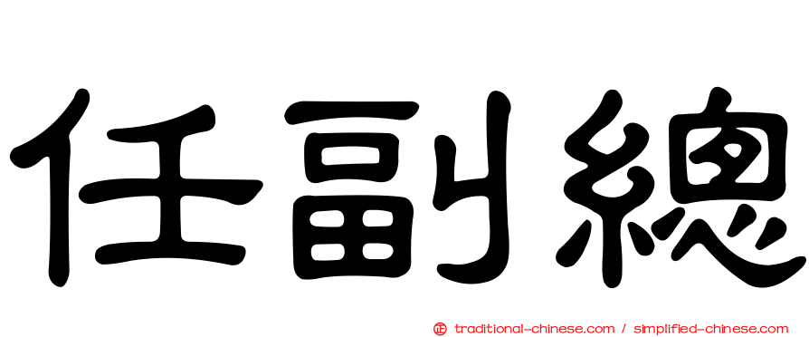 任副總