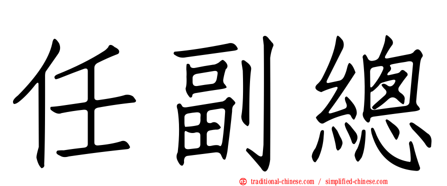 任副總