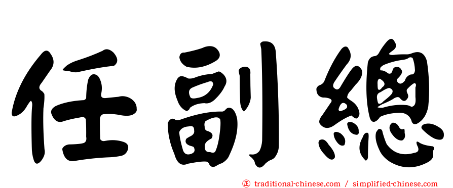 任副總