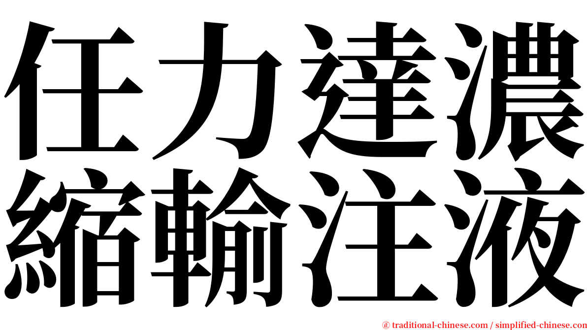 任力達濃縮輸注液 serif font