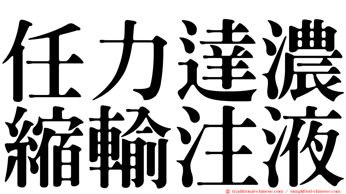任力達濃縮輸注液