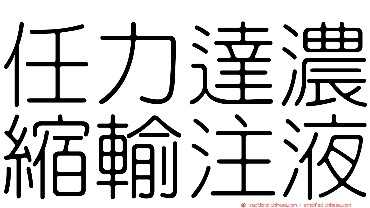 任力達濃縮輸注液