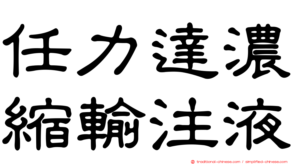任力達濃縮輸注液