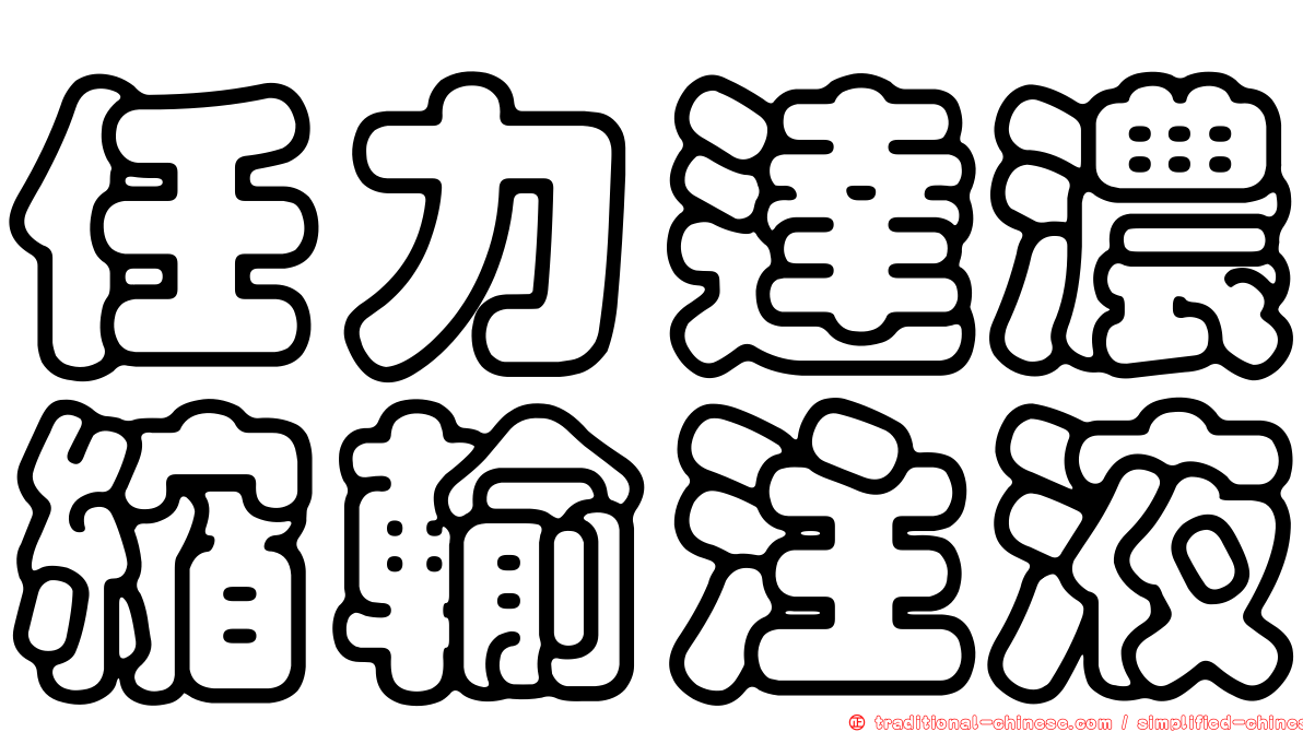任力達濃縮輸注液