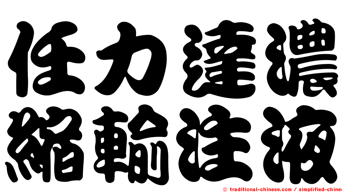 任力達濃縮輸注液