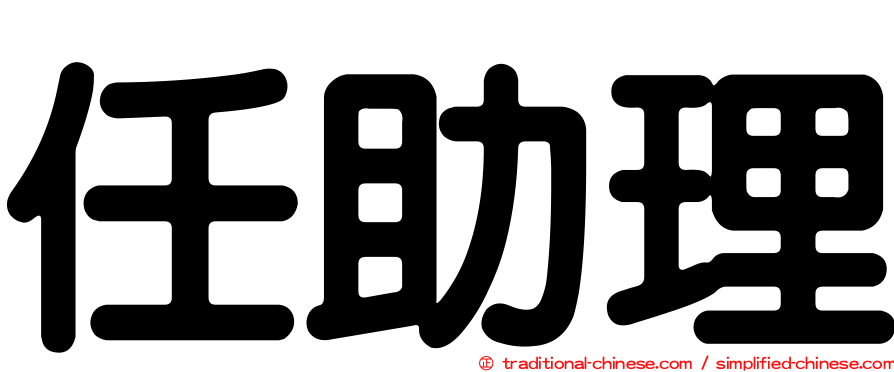 任助理