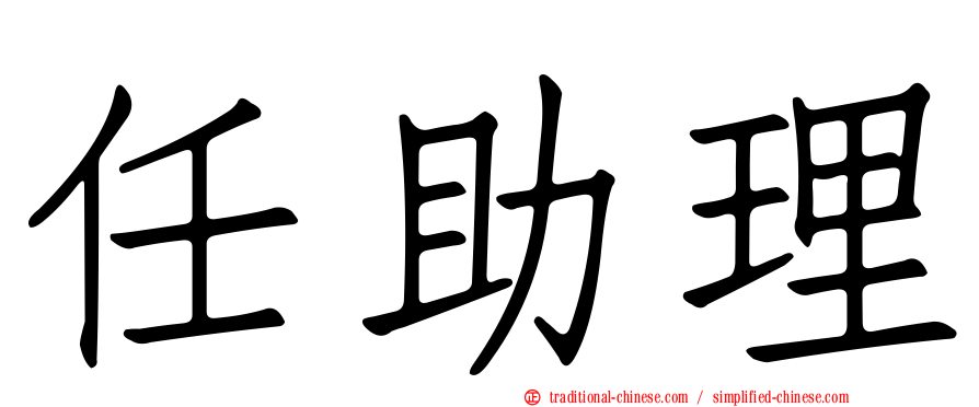 任助理