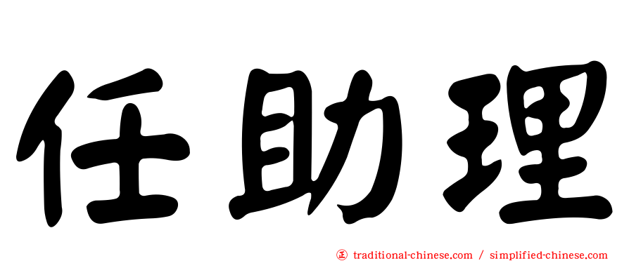任助理