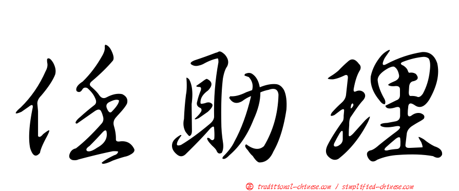 任助理