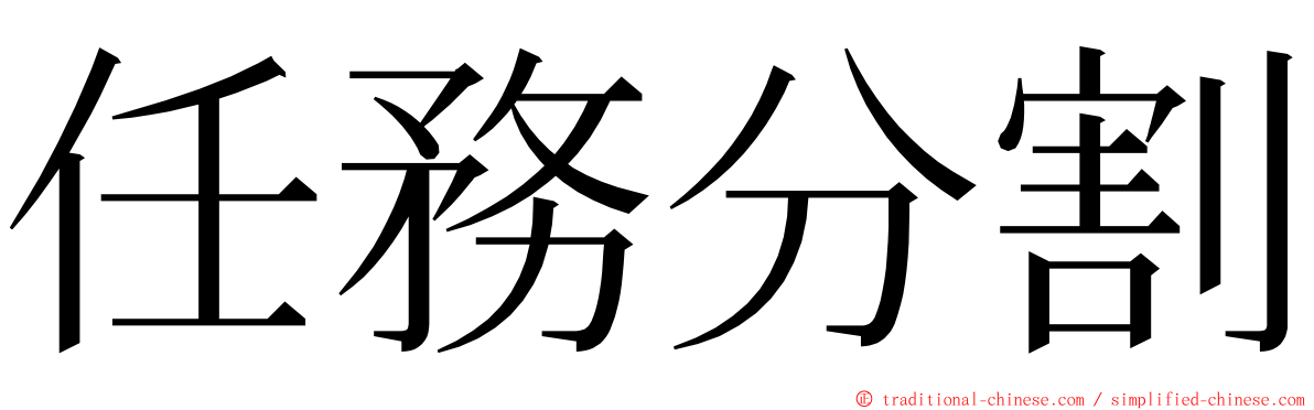 任務分割 ming font
