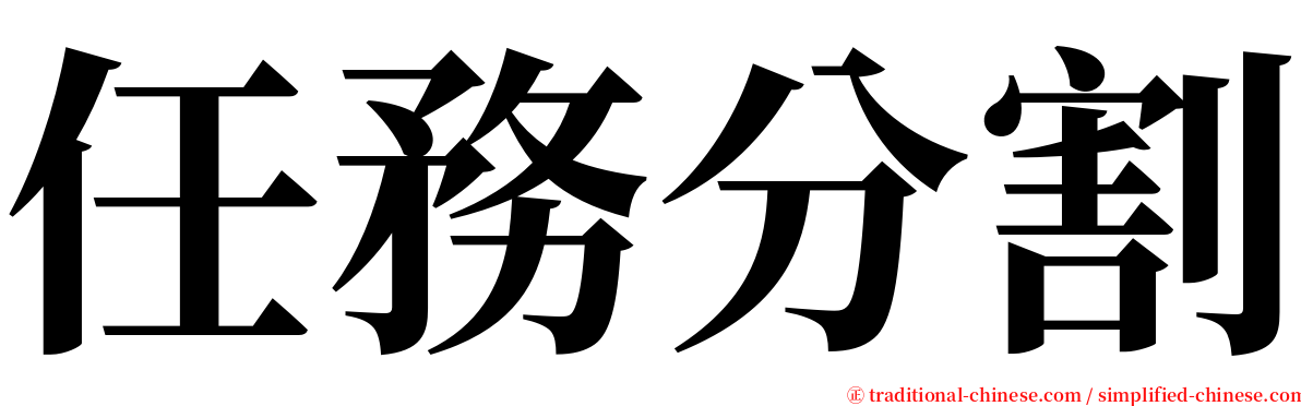 任務分割 serif font