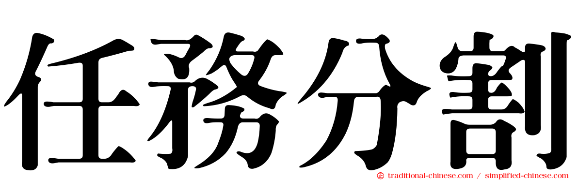 任務分割