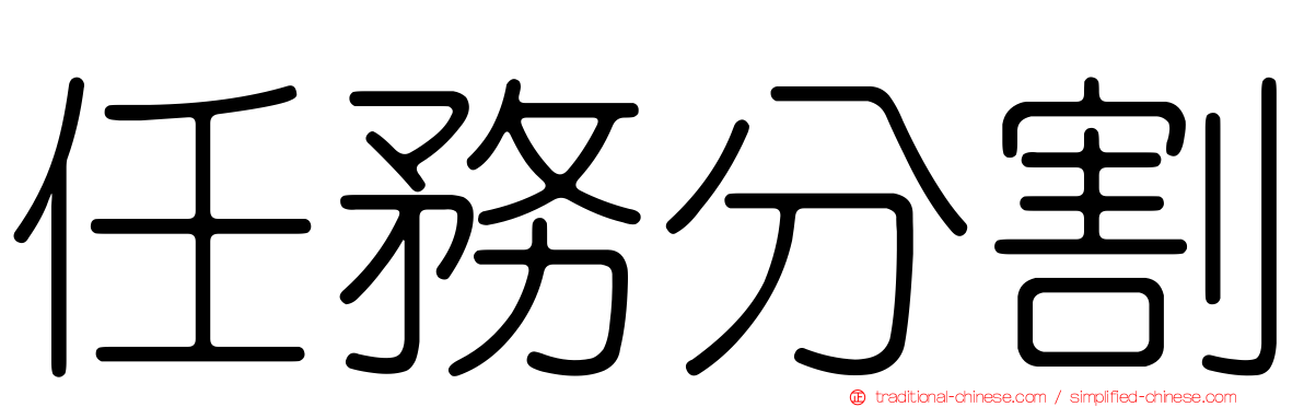 任務分割