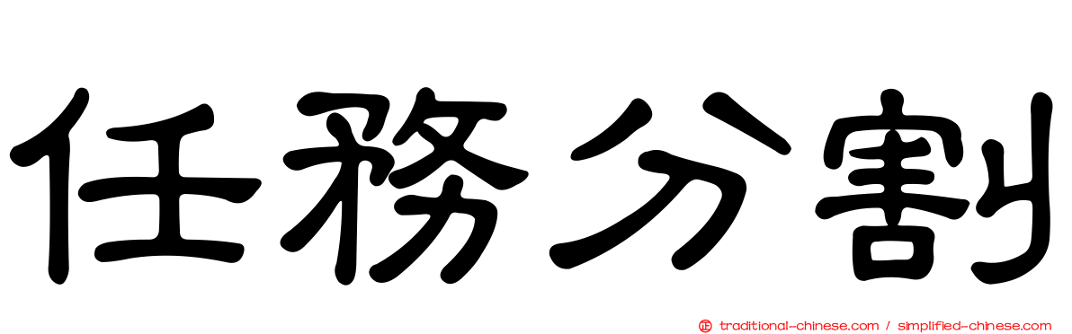 任務分割