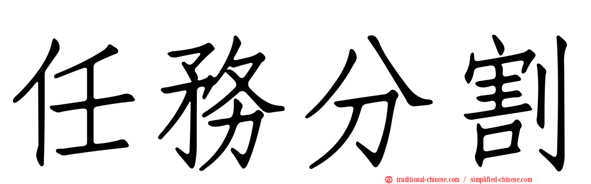 任務分割
