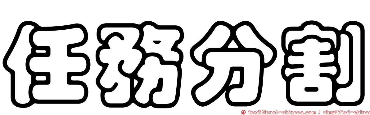 任務分割