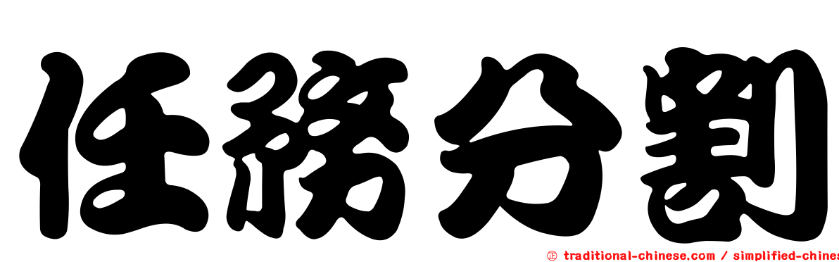 任務分割