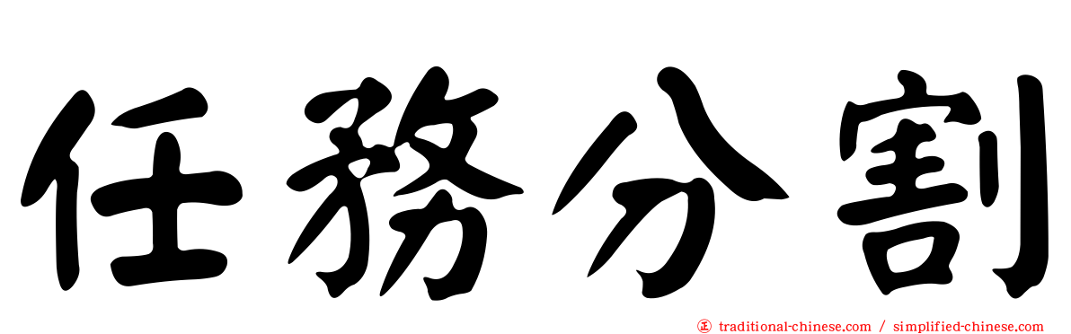 任務分割