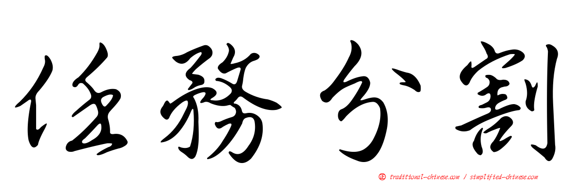 任務分割