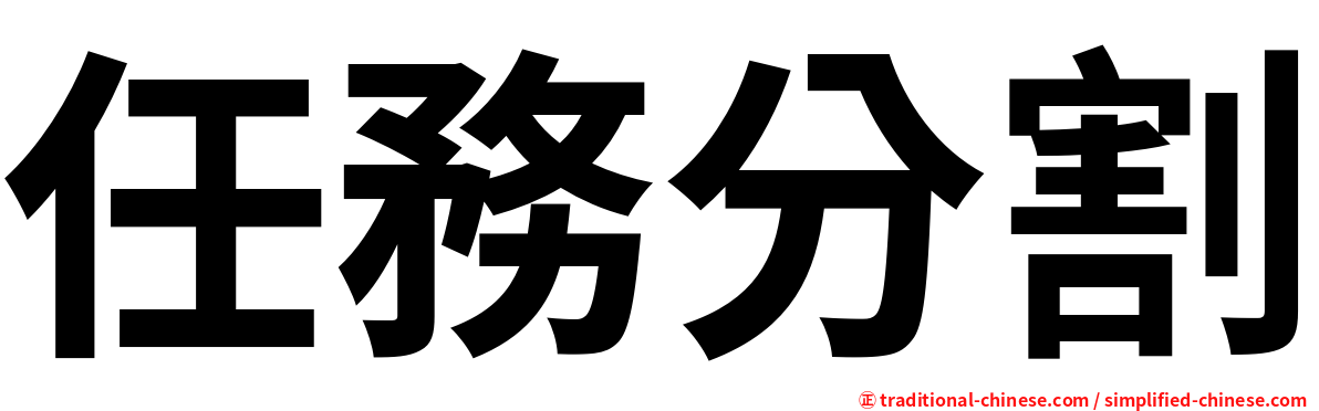 任務分割