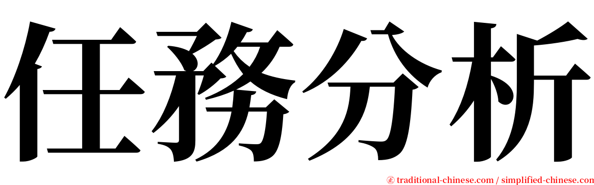 任務分析 serif font