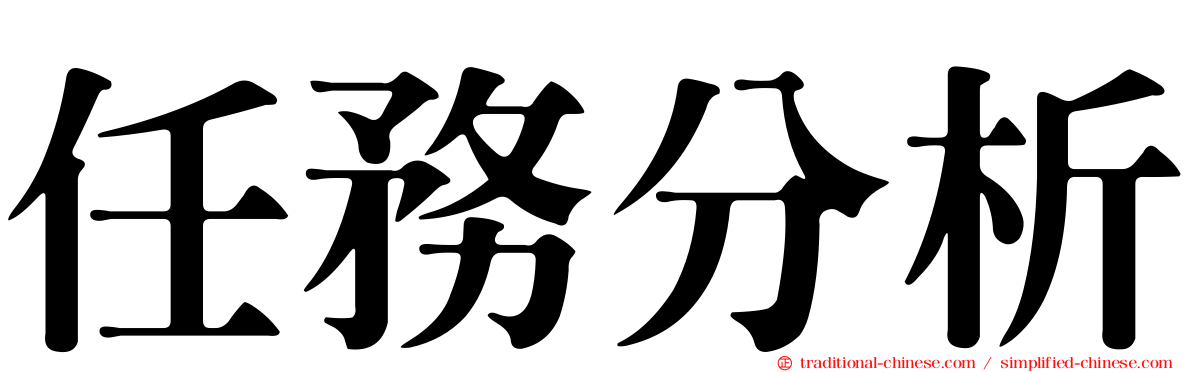 任務分析