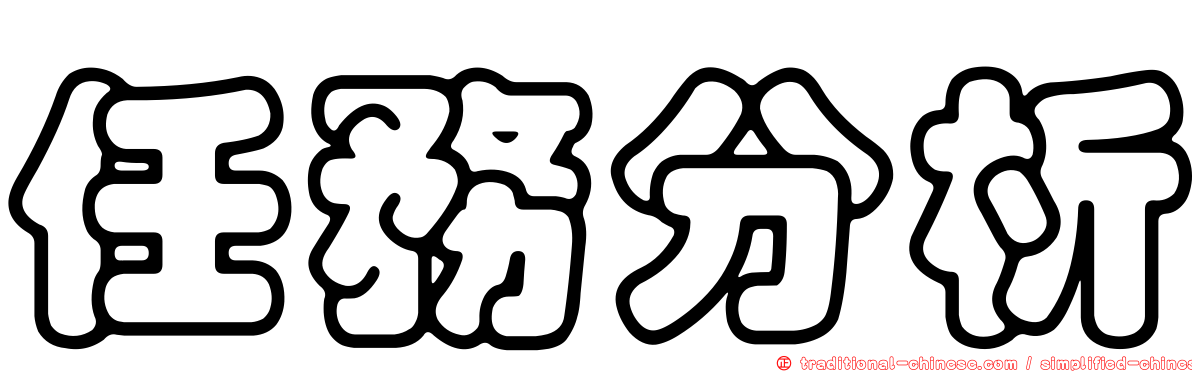 任務分析