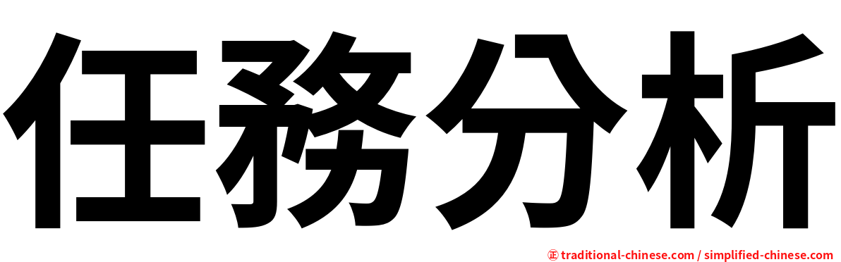 任務分析