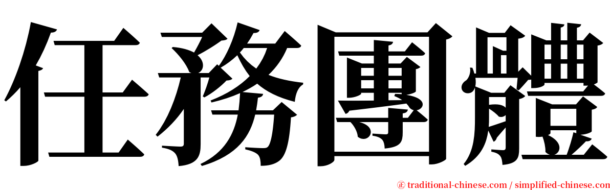 任務團體 serif font