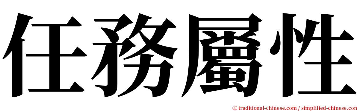 任務屬性 serif font