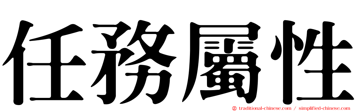 任務屬性