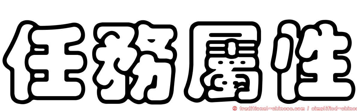 任務屬性
